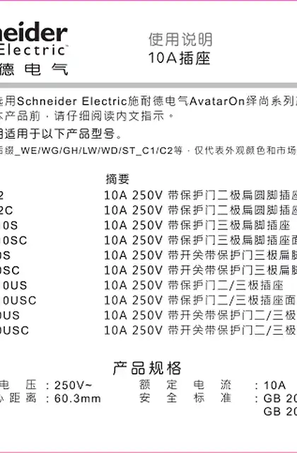 schneider施耐德AvatarON 10A 插座说明书